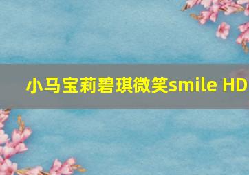 小马宝莉碧琪微笑smile HD